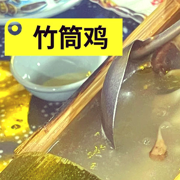 竹筒鸡
